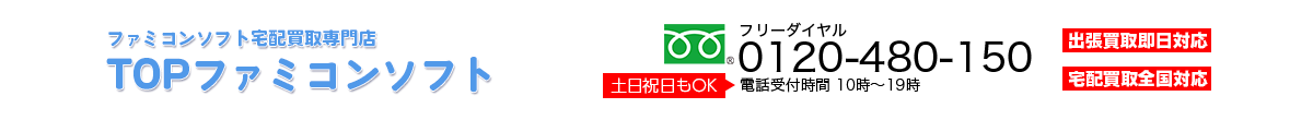 宅配買取専門店 TOP箱なしファミコンソフト