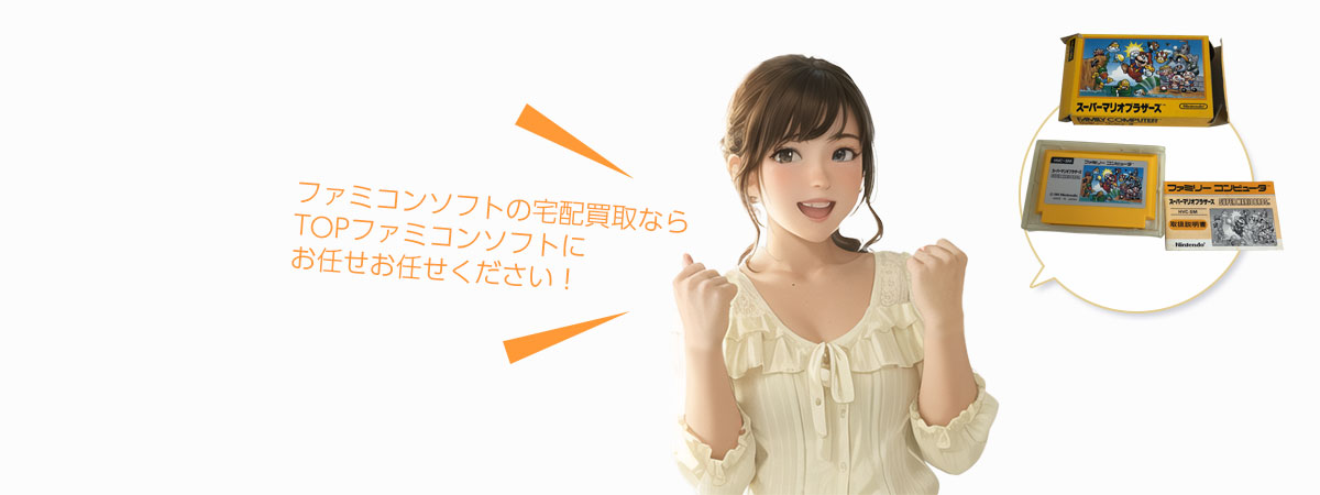 TOP箱なしファミコンソフトにお任せください