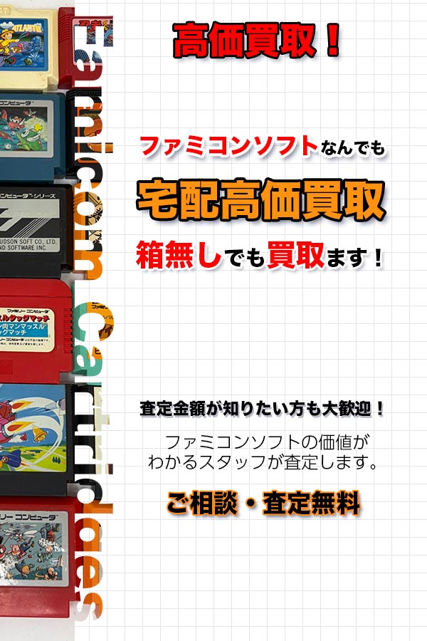 箱なしファミコンソフト 宅配買取専門店TOP