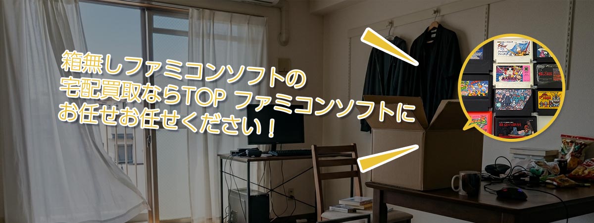 箱なしファミコンソフト 宅配買取専門店TOP