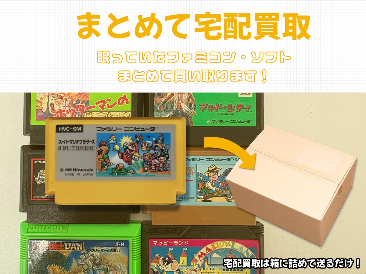 箱なしファミコンソフト 宅配買取専門店TOP