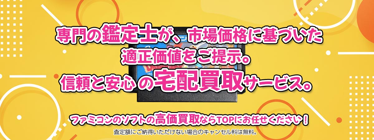 箱無しファミコンソフトの高価買取なら、専門の鑑定士がいるTOPにお任せください